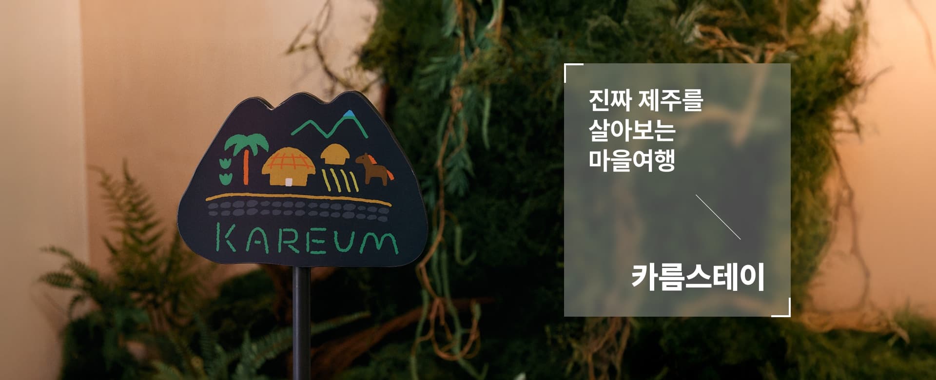 A KAREUM signpost bearing the Kareum mark — Kareumstay, village travel to live the real Jeju