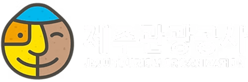 제주관광공사