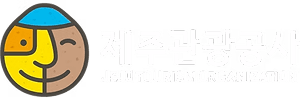 제주관광공사