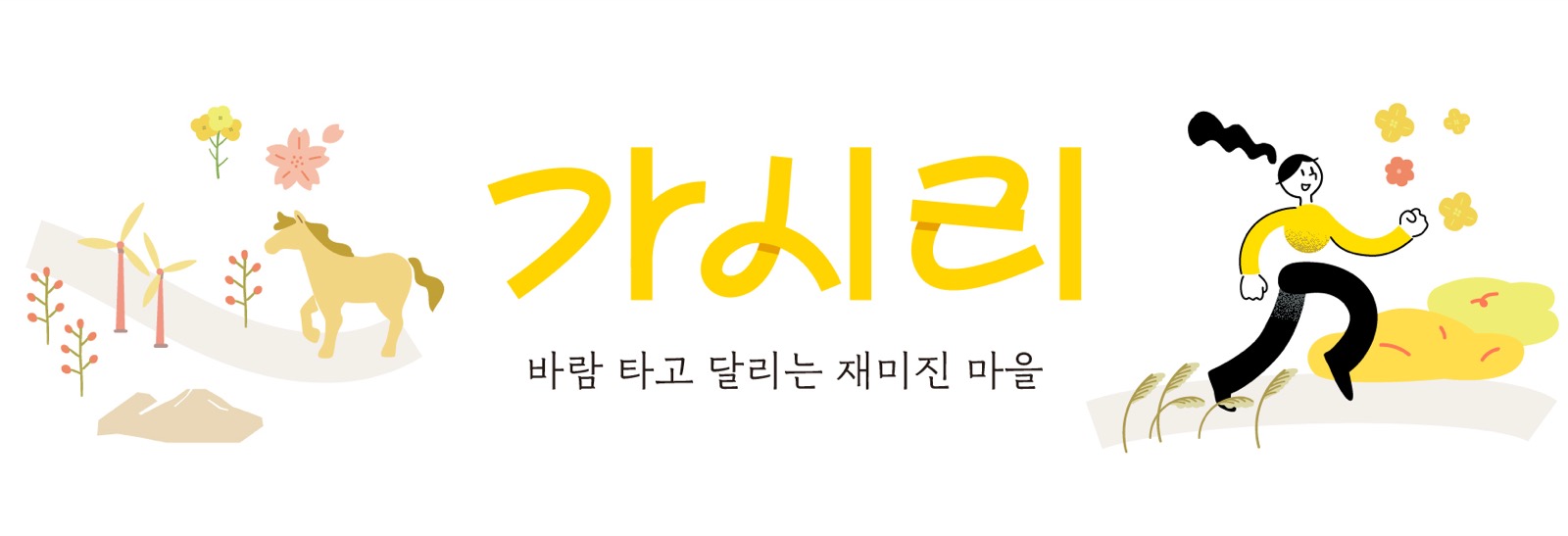 가시리