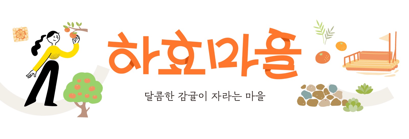 하효마을