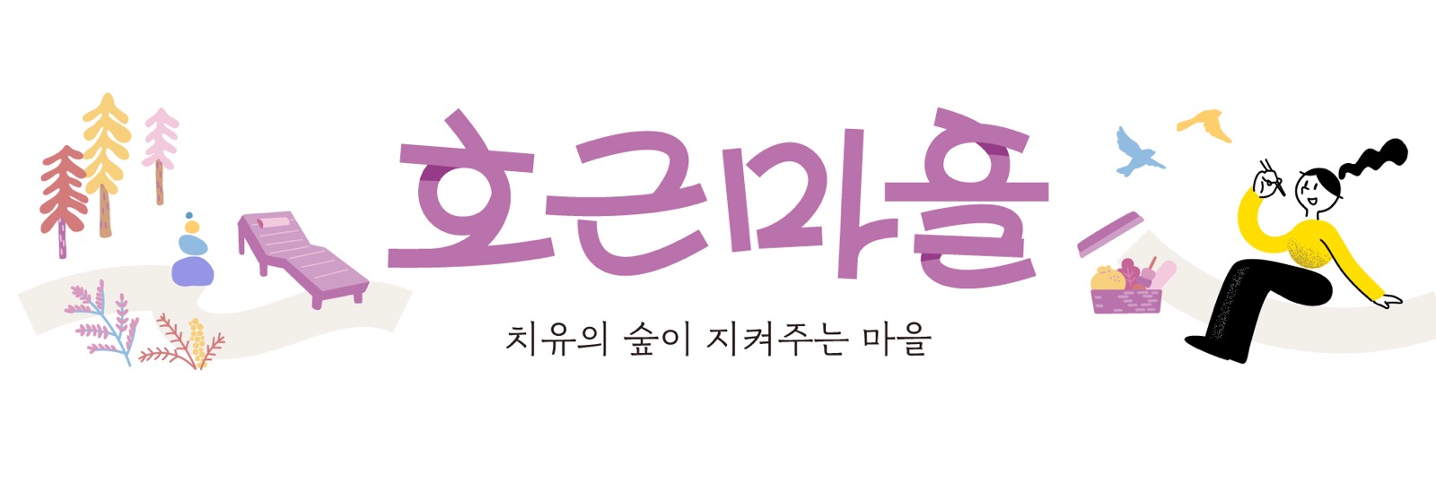 호근마을