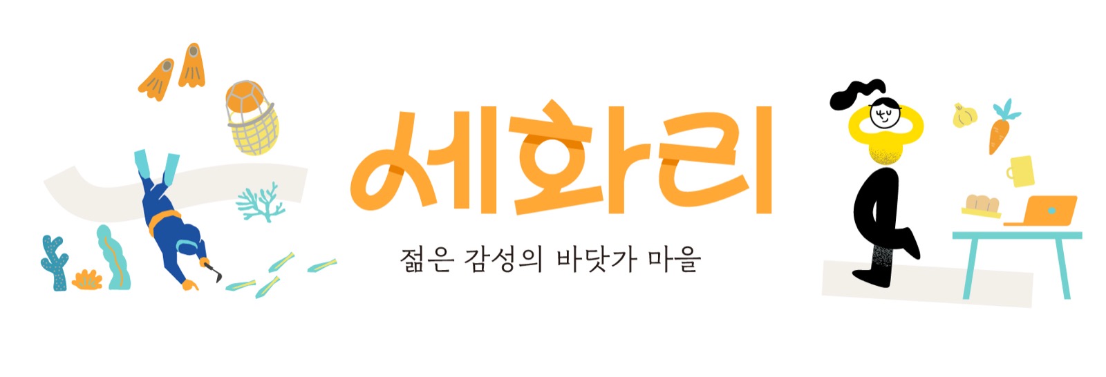 세화리