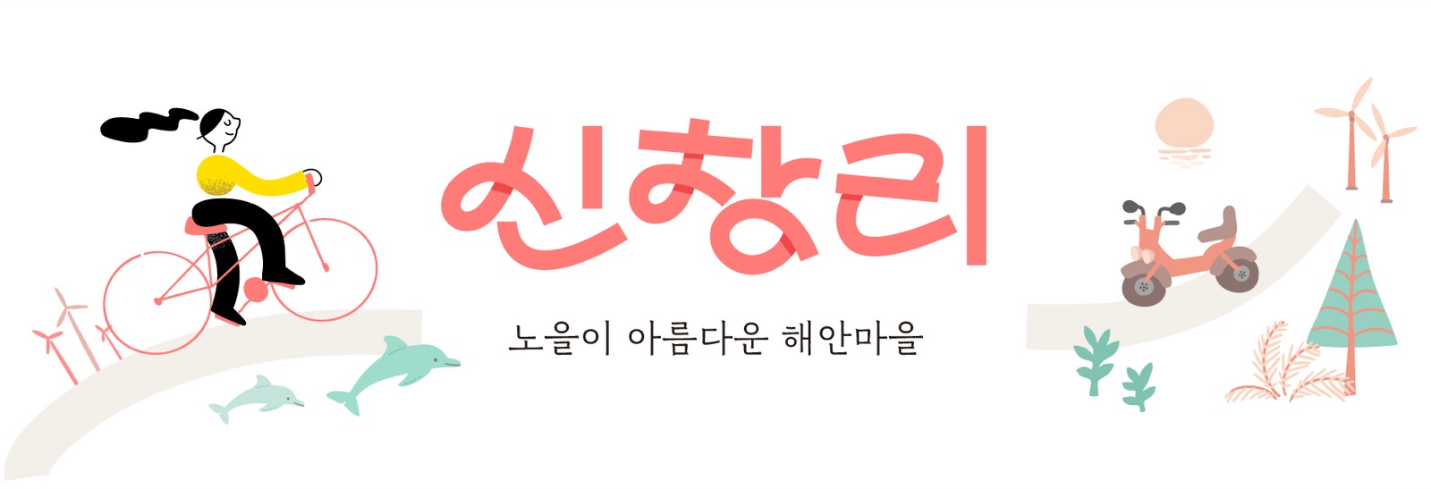신창리