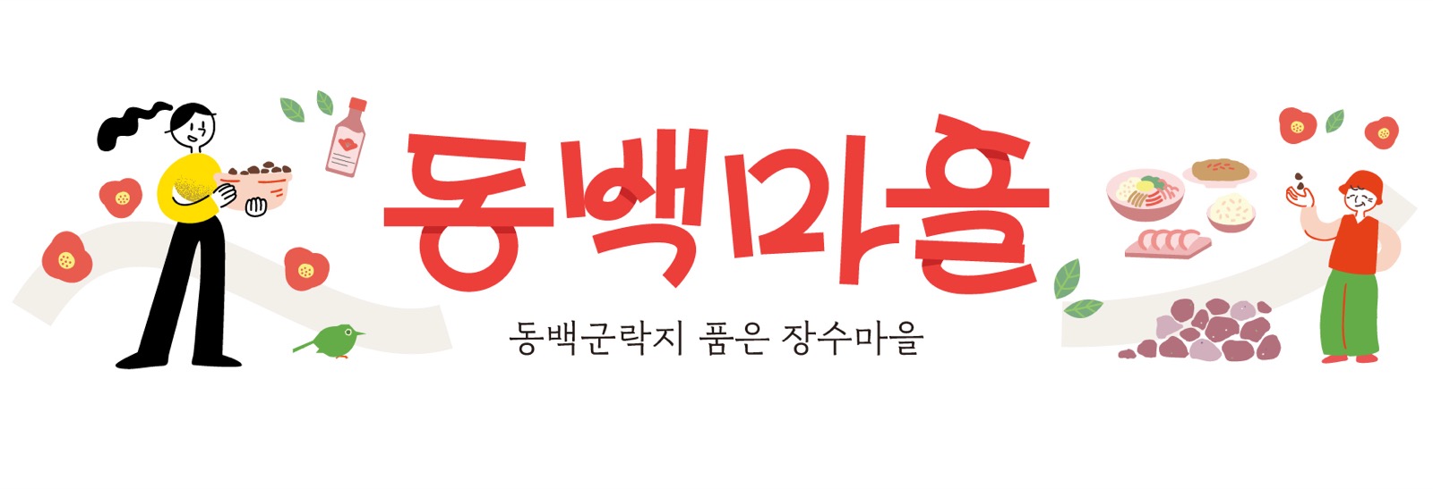동백마을