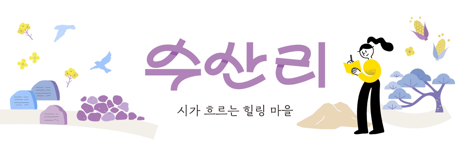 수산리
